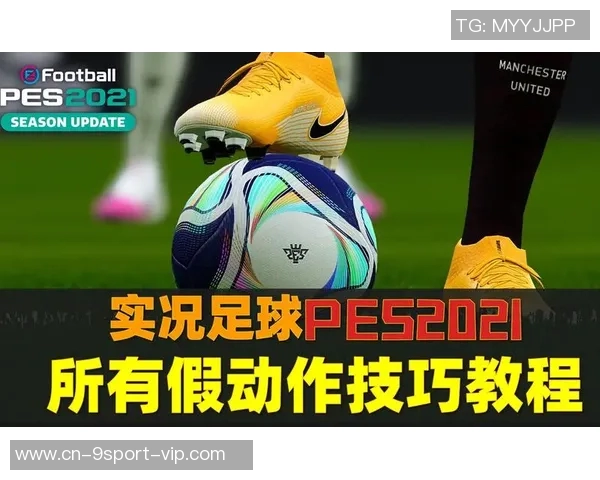 实况足球中的身体对抗技巧解析与实战应用探讨